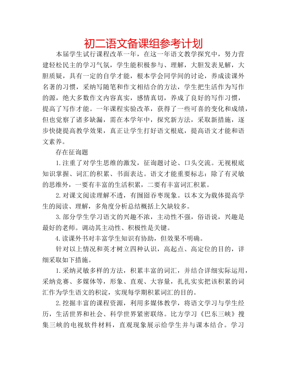 初二语文备课组参考计划 _第1页