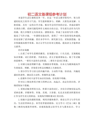 初二语文备课组参考计划 