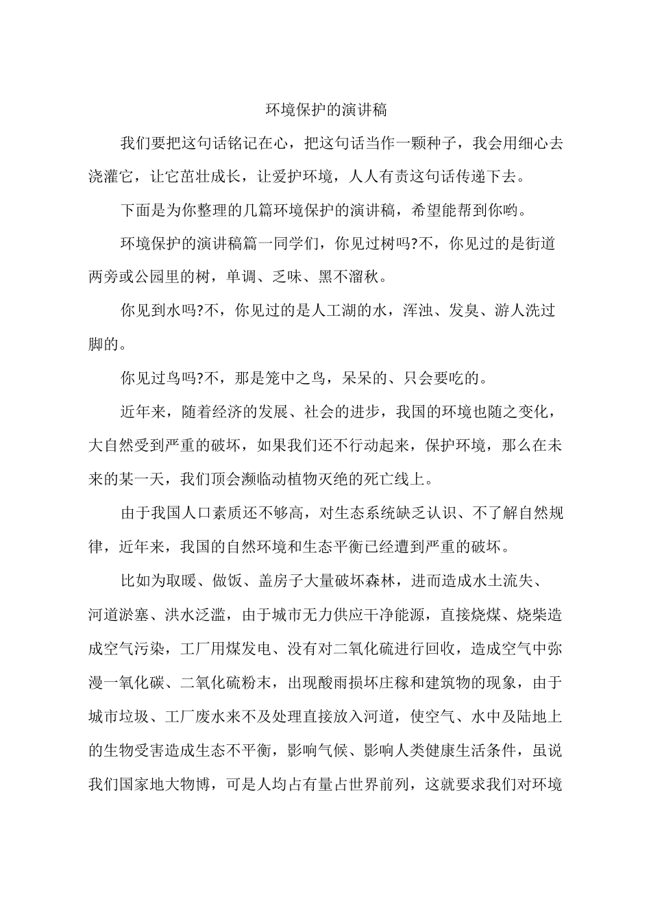 环境保护的演讲稿_第1页