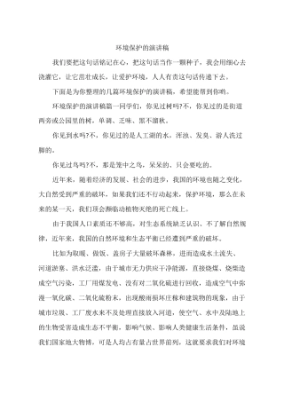环境保护的演讲稿