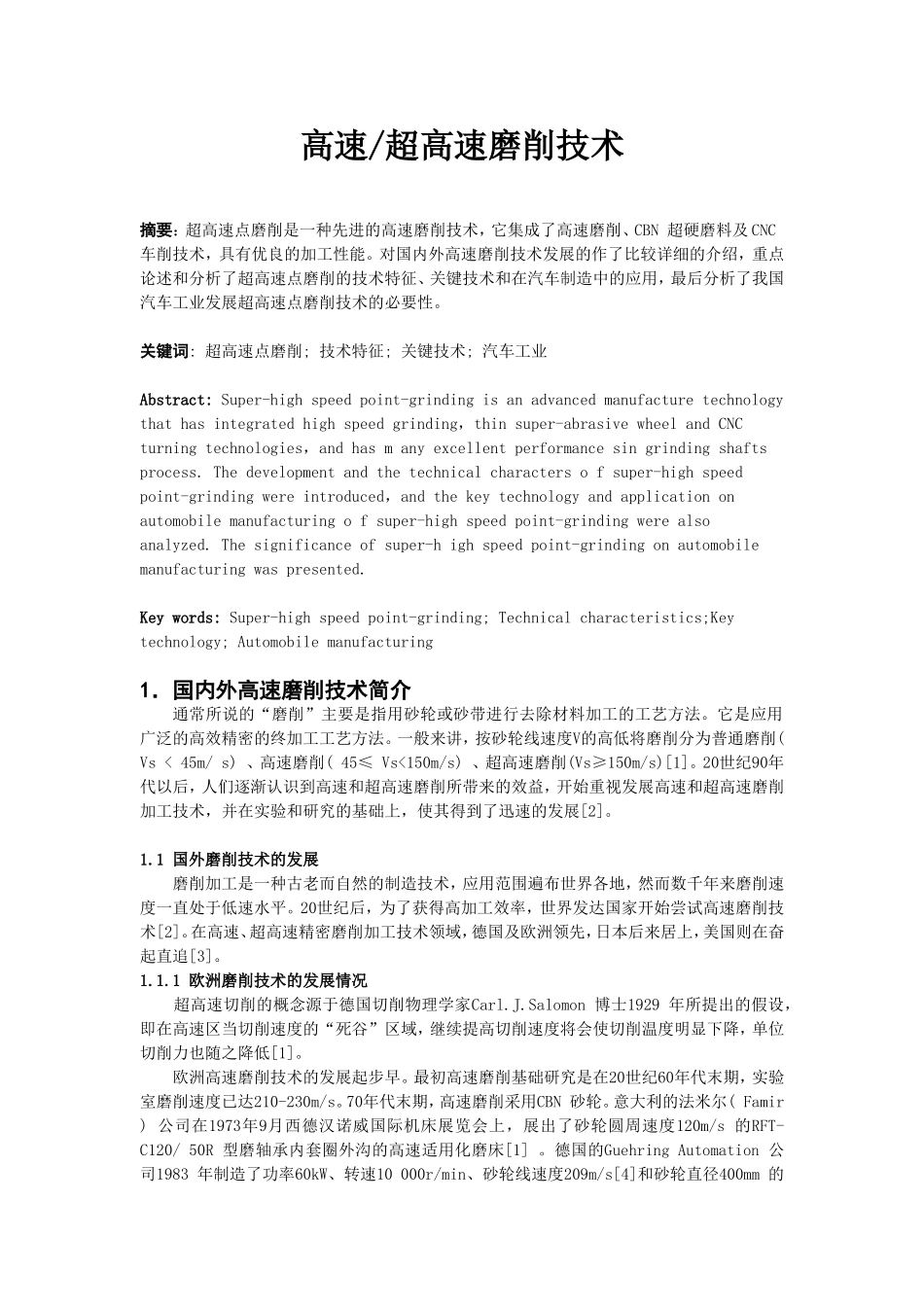 高速超高速磨削技术_第1页