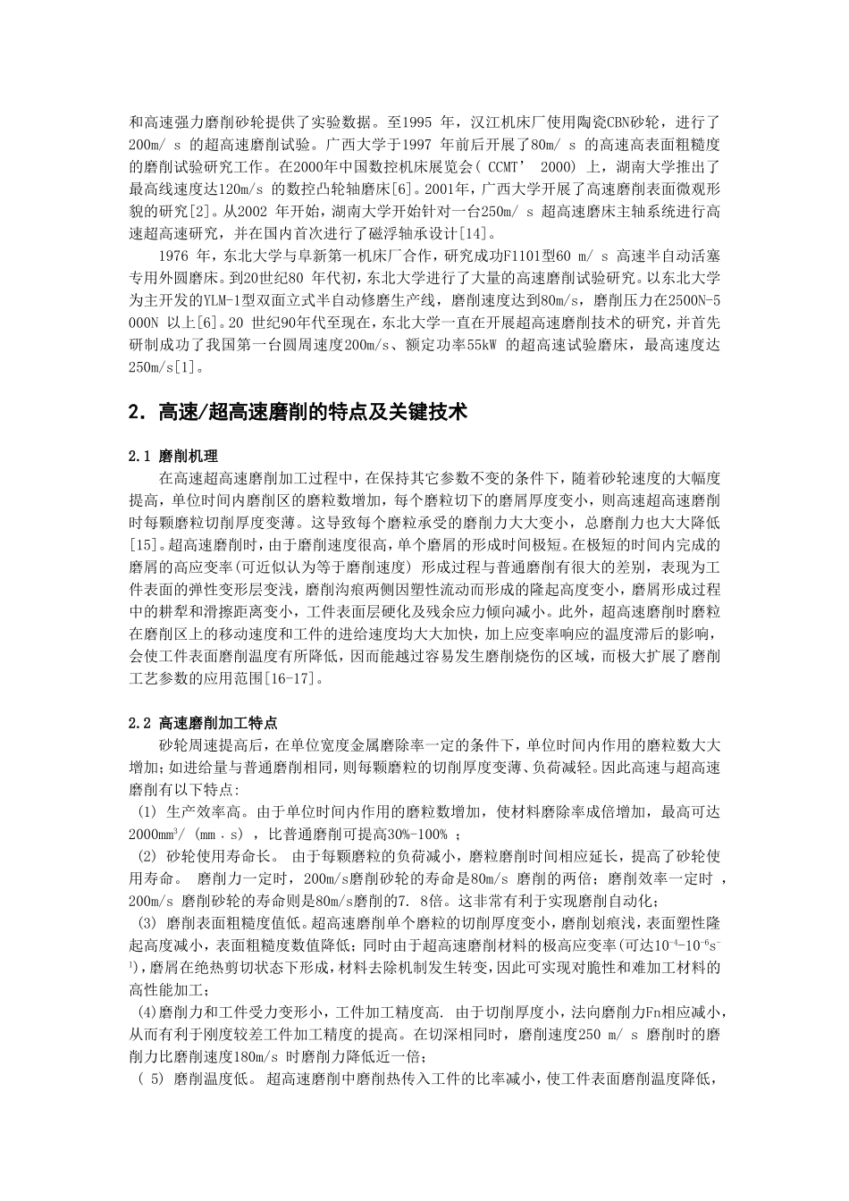 高速超高速磨削技术_第3页