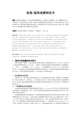 高速超高速磨削技术