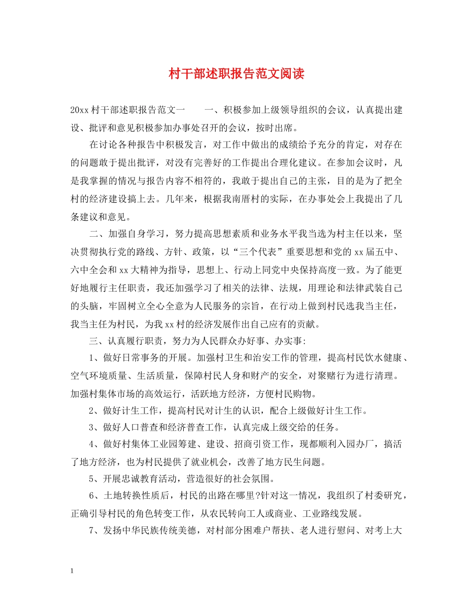 村干部述职报告范文阅读 _第1页