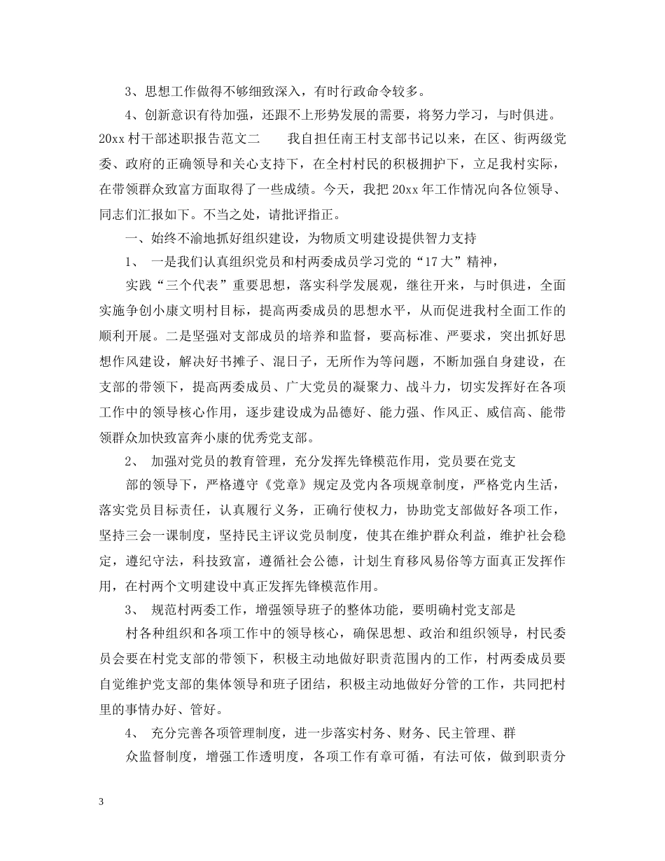 村干部述职报告范文阅读 _第3页