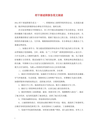 村干部述职报告范文阅读 