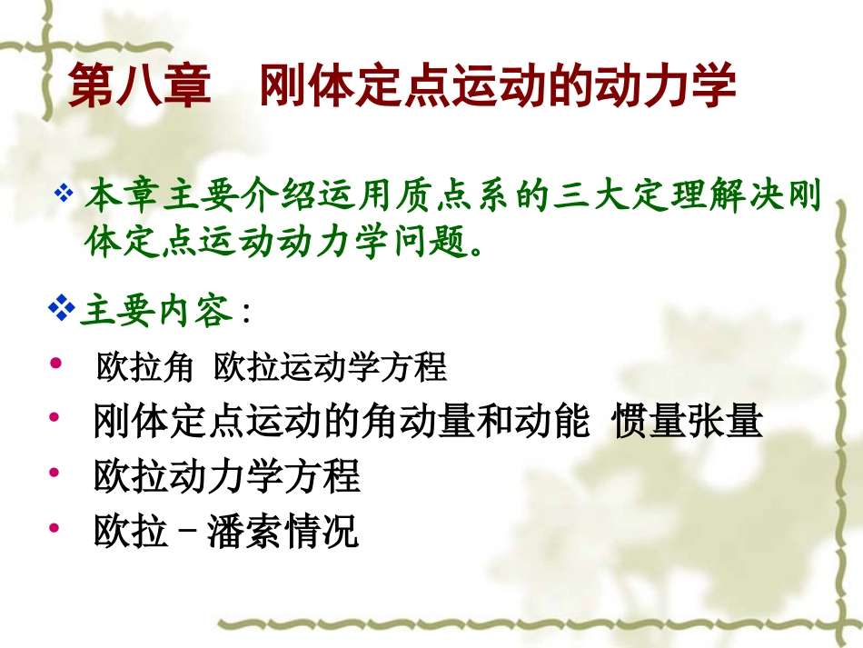 第八章 刚体定点运动的动力学_第1页