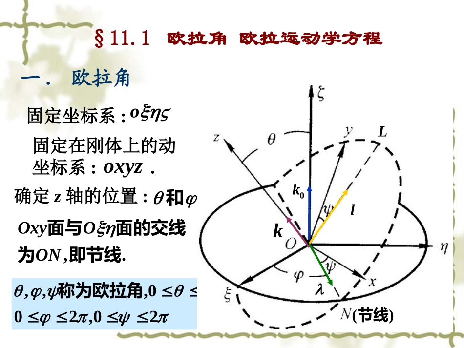 第八章 刚体定点运动的动力学_第2页