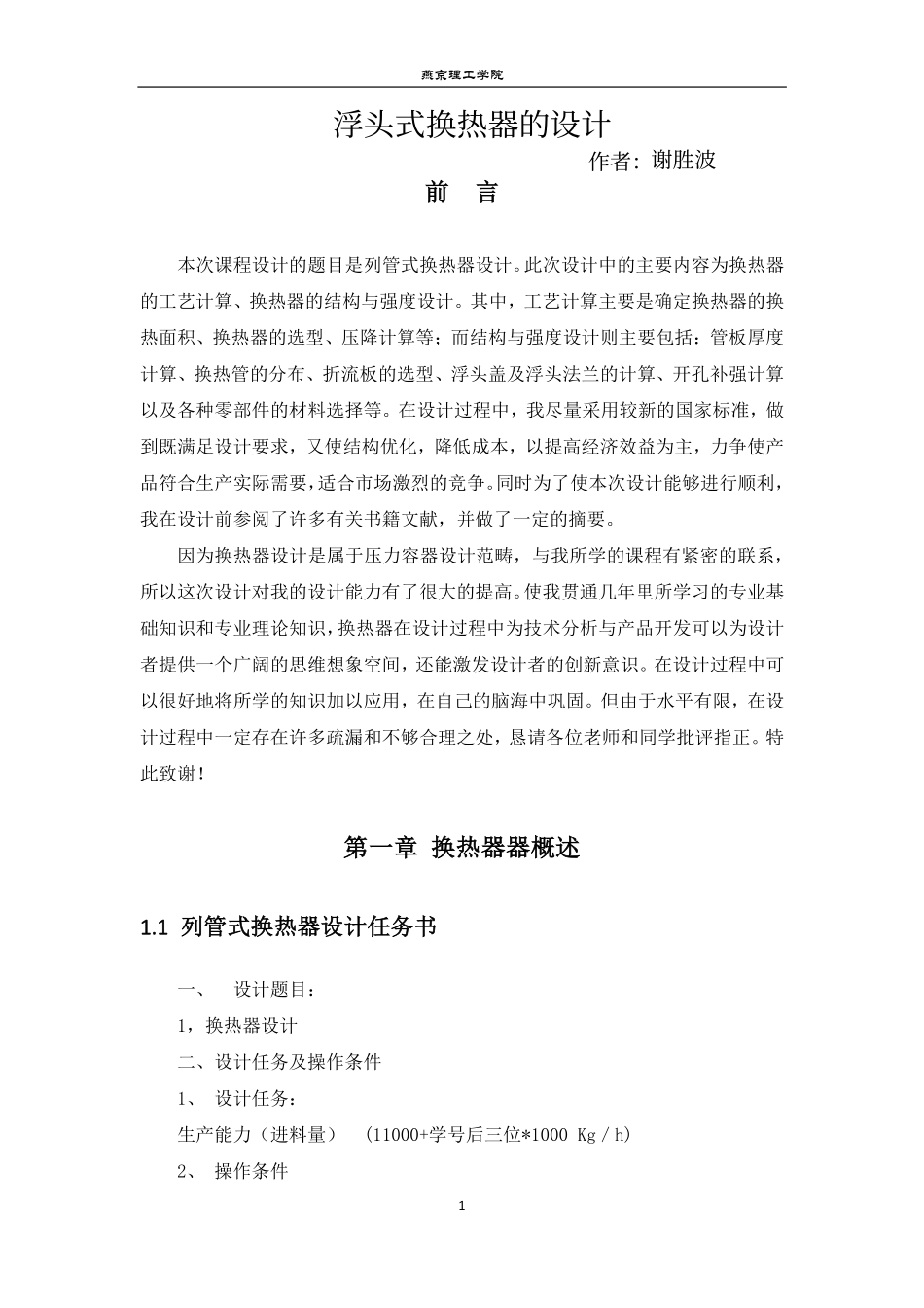 浮头式换热器_第1页