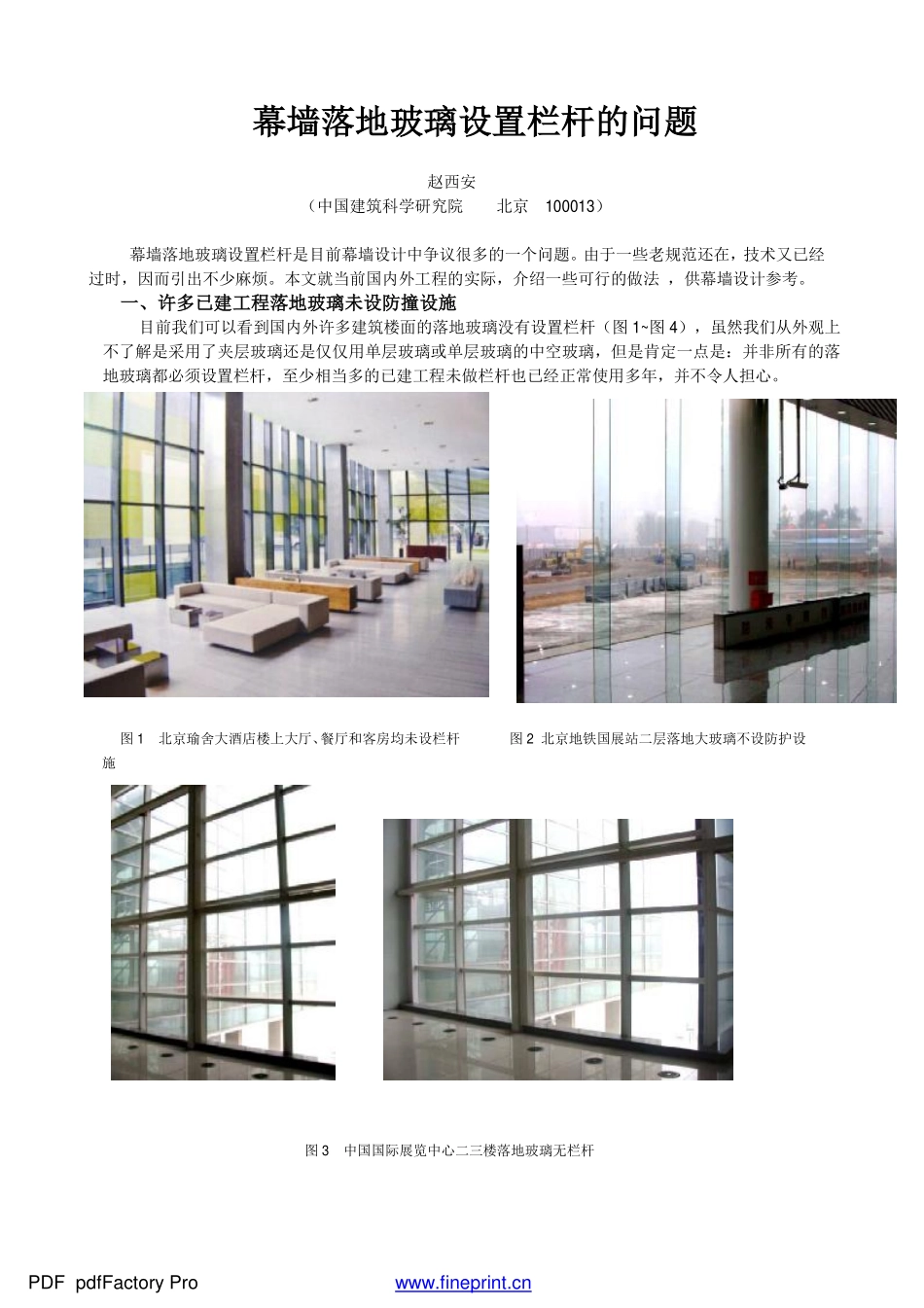 赵西安_幕墙落地玻璃设置栏杆的问题_第1页