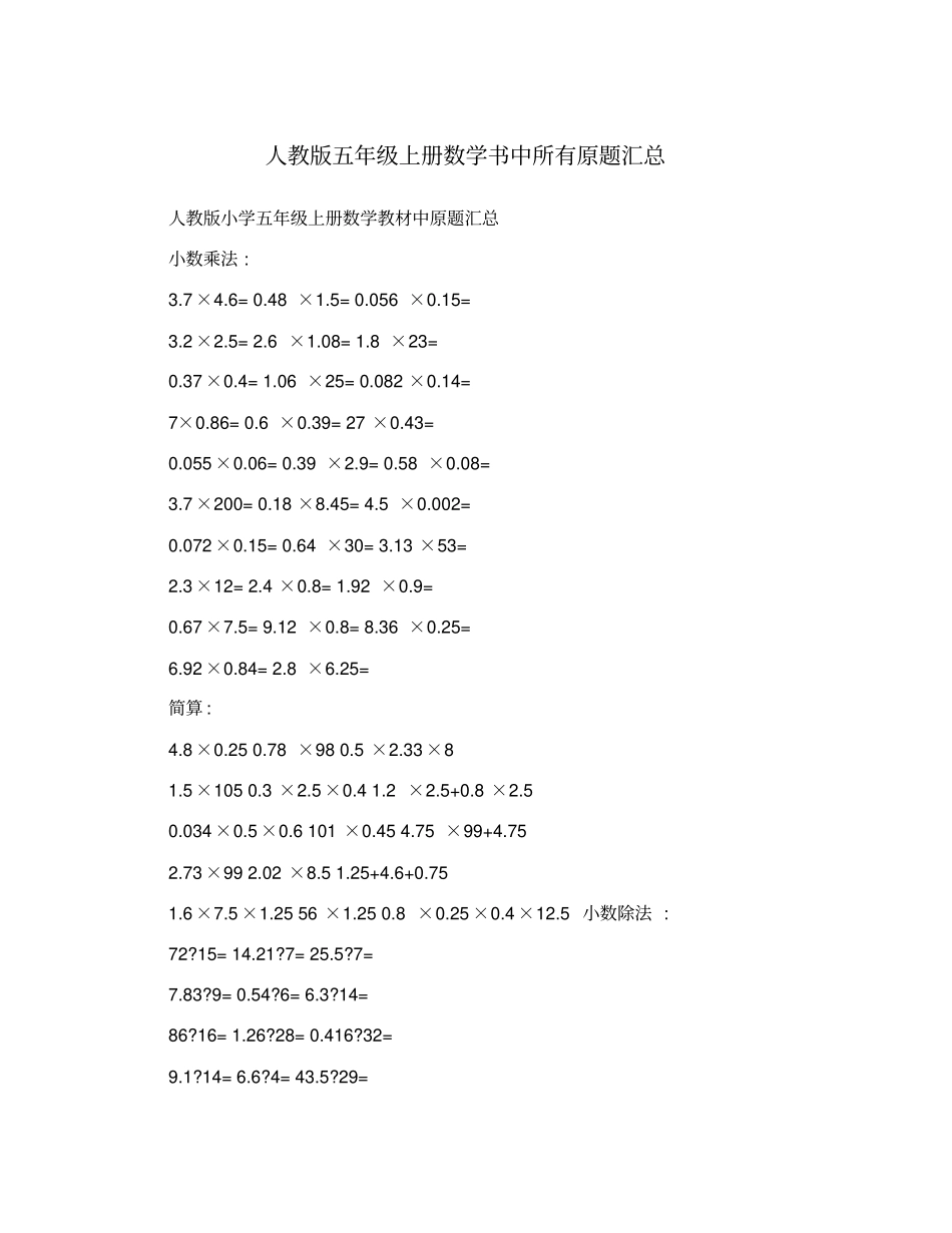 人教版五年级上册数学书中所有原题汇总_第1页