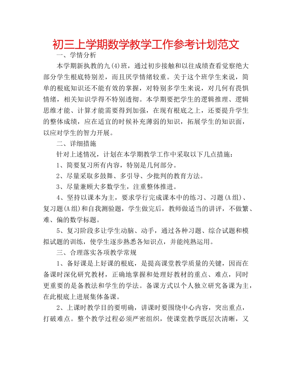 初三上学期数学教学工作参考计划范文 _第1页