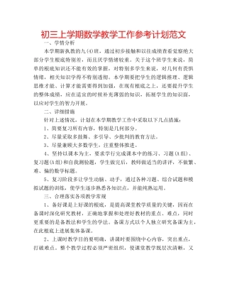 初三上学期数学教学工作参考计划范文 