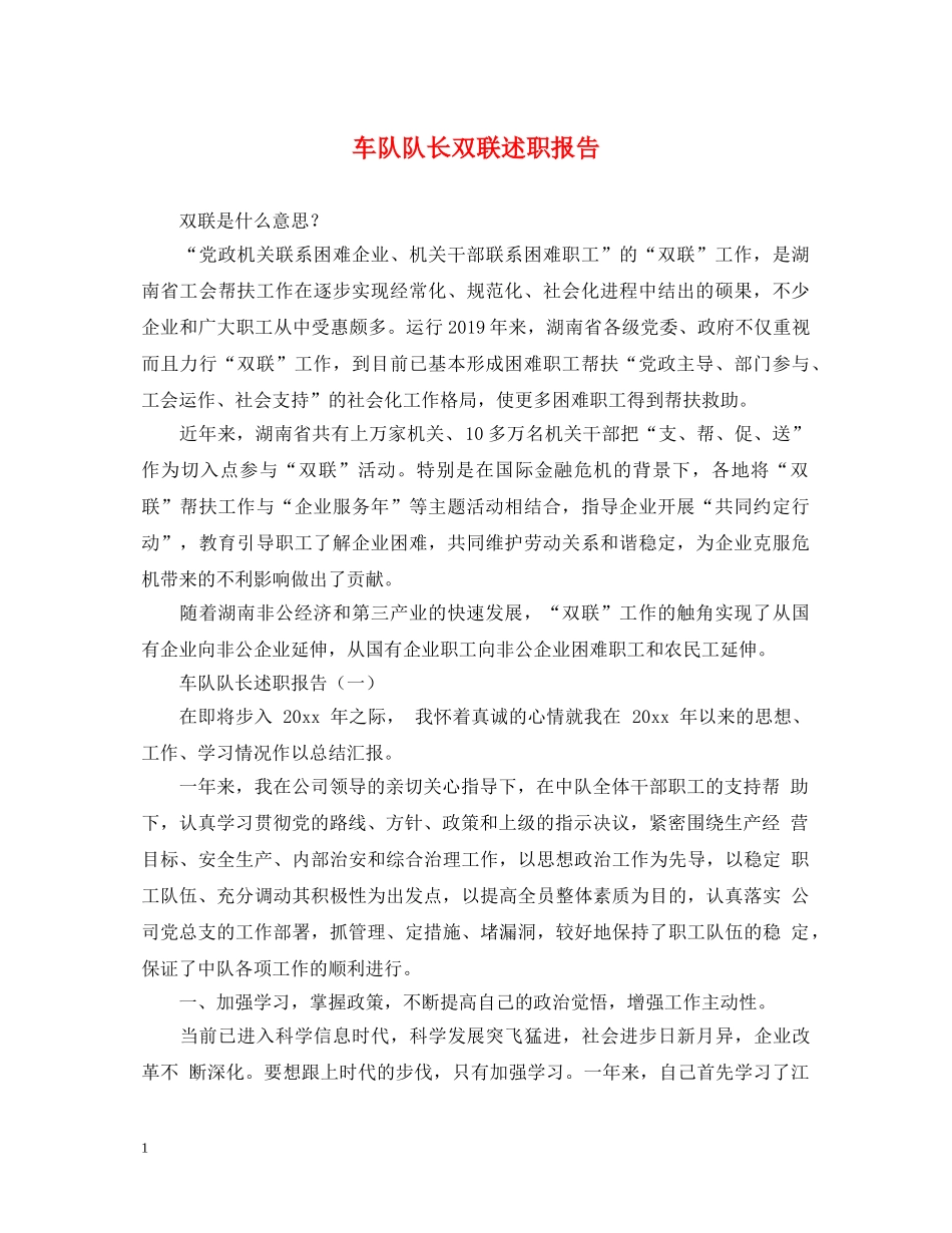 车队队长双联述职报告 _第1页