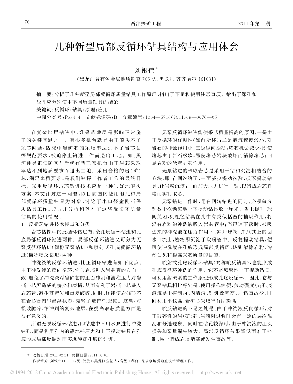 几种新型局部反循环钻具结构与应用体会_刘银伟_第1页