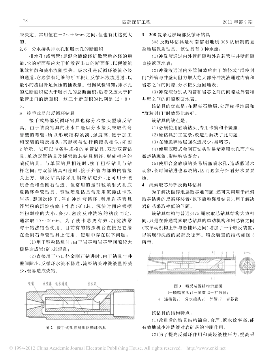 几种新型局部反循环钻具结构与应用体会_刘银伟_第3页