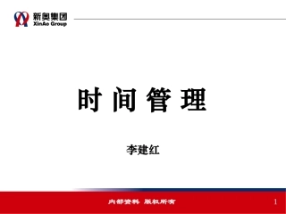 时间管理-李建红