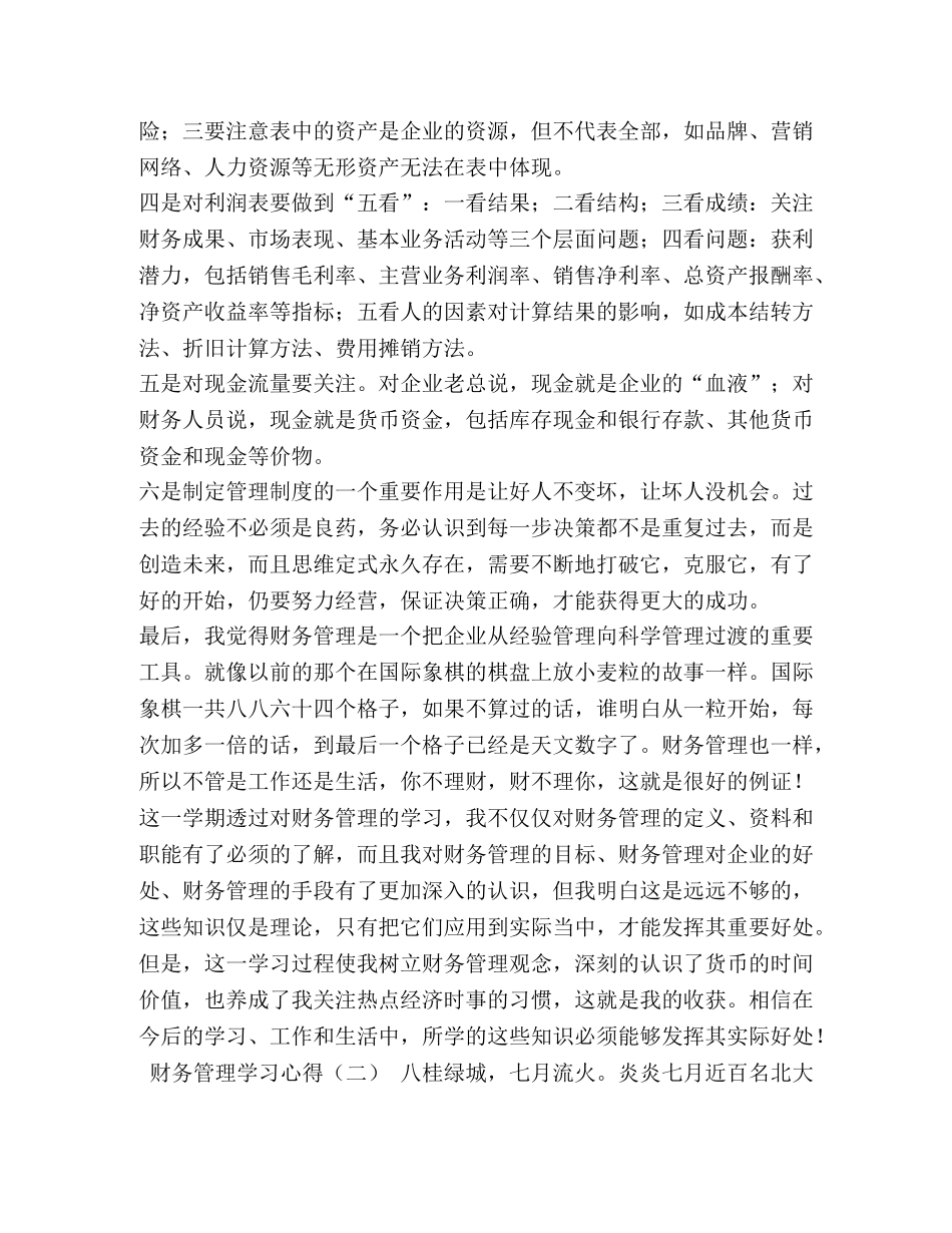 财务管理学习心得优选例文三篇 _第3页