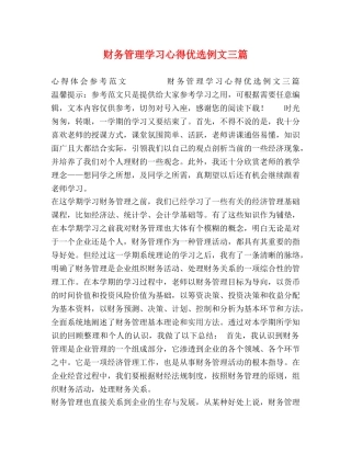 财务管理学习心得优选例文三篇 