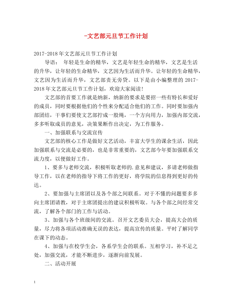 -文艺部元旦节工作计划 _第1页