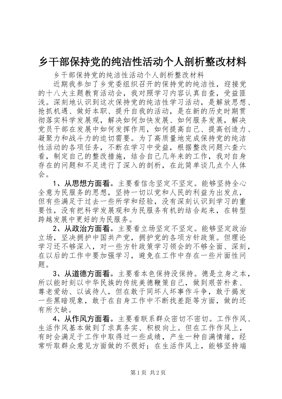 乡干部保持党的纯洁性活动个人剖析整改材料_第1页