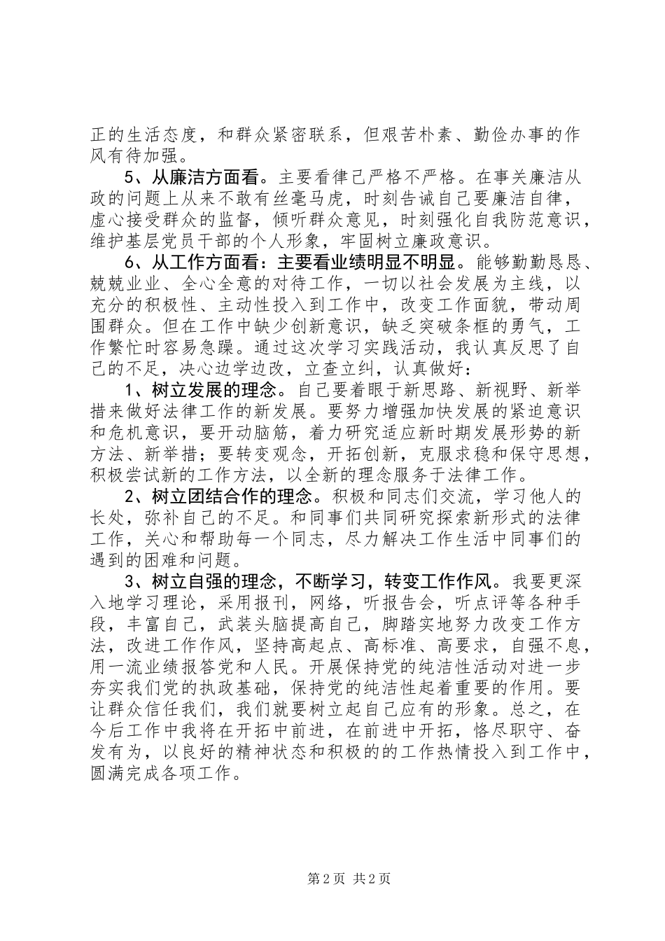 乡干部保持党的纯洁性活动个人剖析整改材料_第2页