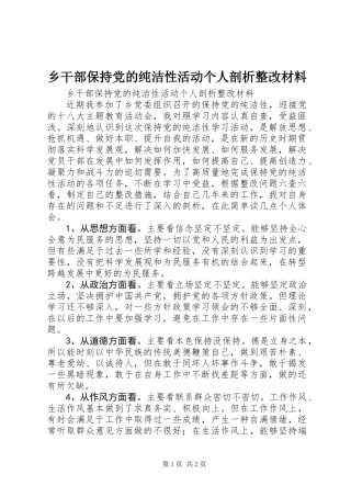 乡干部保持党的纯洁性活动个人剖析整改材料
