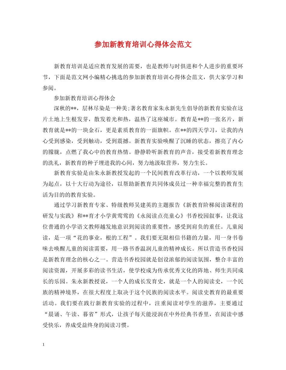 参加新教育培训心得体会范文 _第1页