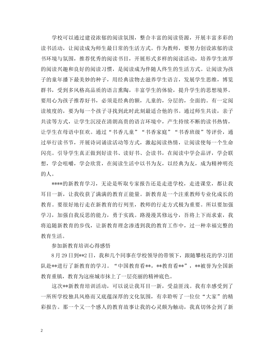 参加新教育培训心得体会范文 _第2页