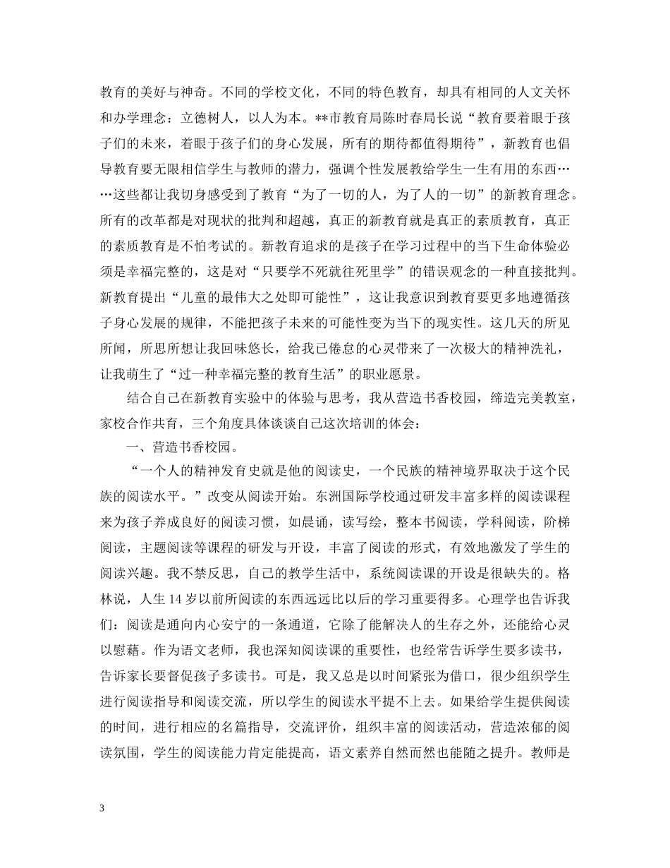参加新教育培训心得体会范文 _第3页