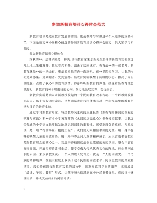 参加新教育培训心得体会范文 