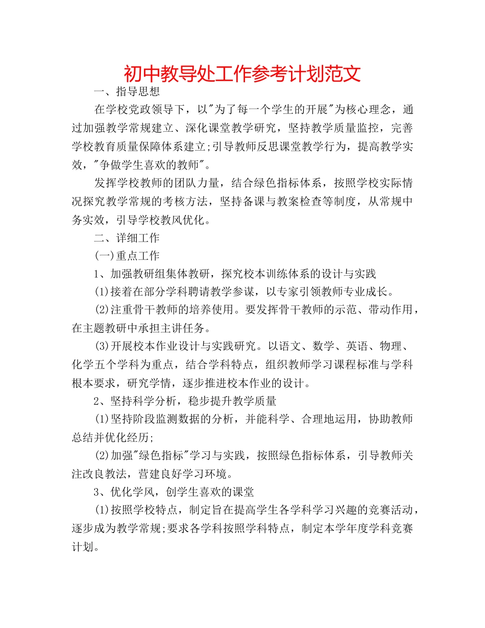 初中教导处工作参考计划范文 _第1页