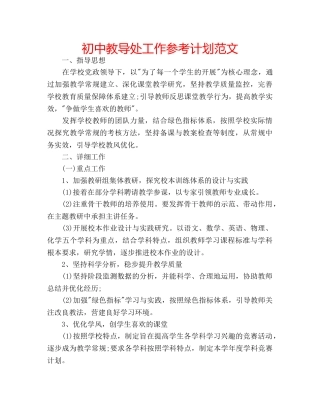 初中教导处工作参考计划范文 