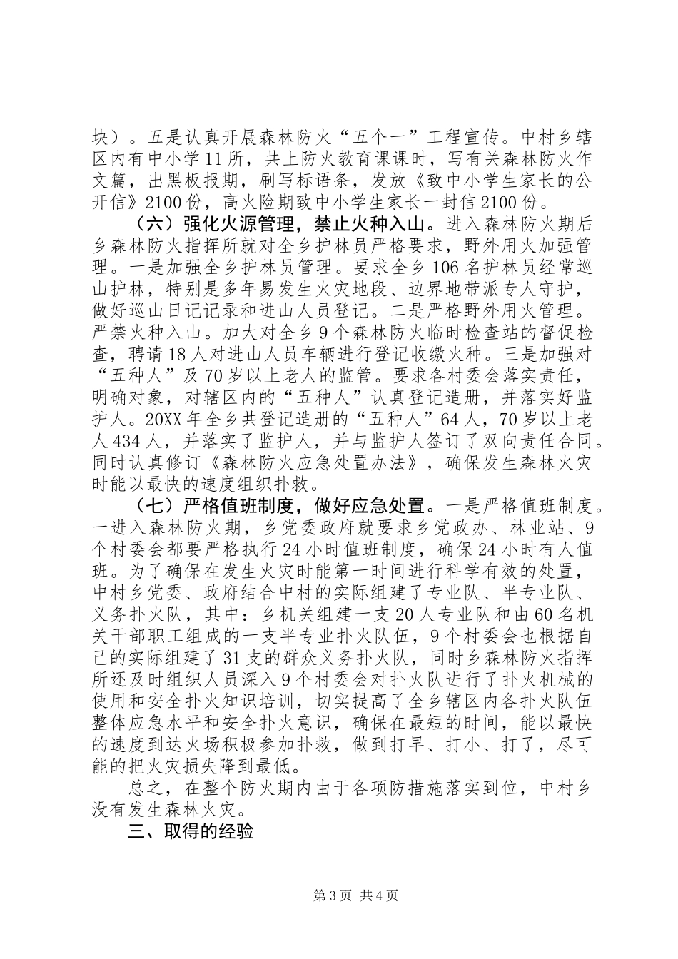 中村乡201X年森林防火工作总结_第3页