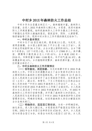中村乡201X年森林防火工作总结
