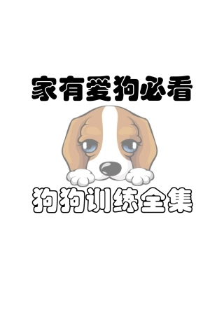 家有爱狗必看狗狗训练全集