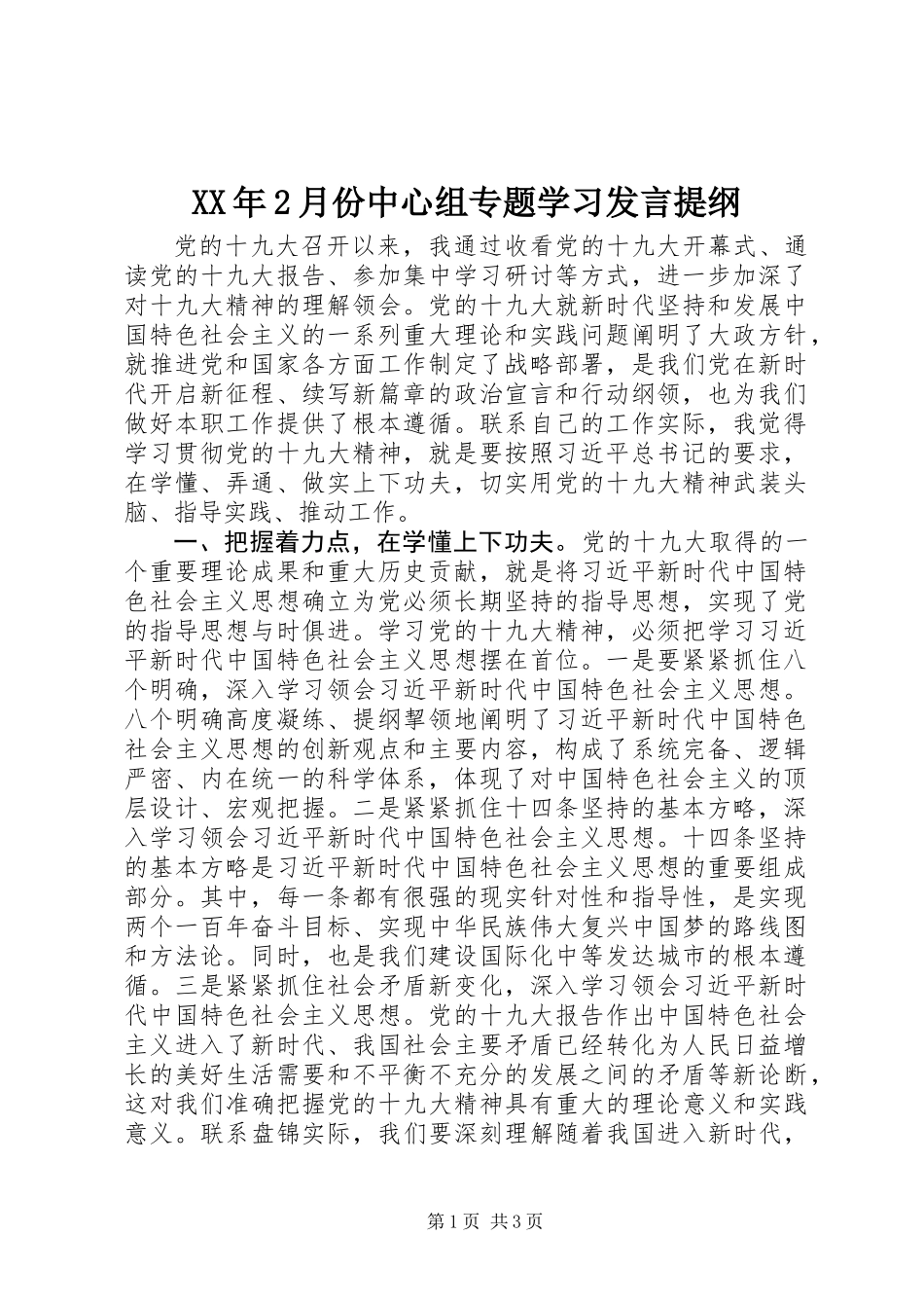 XX年2月份中心组专题学习发言提纲_第1页