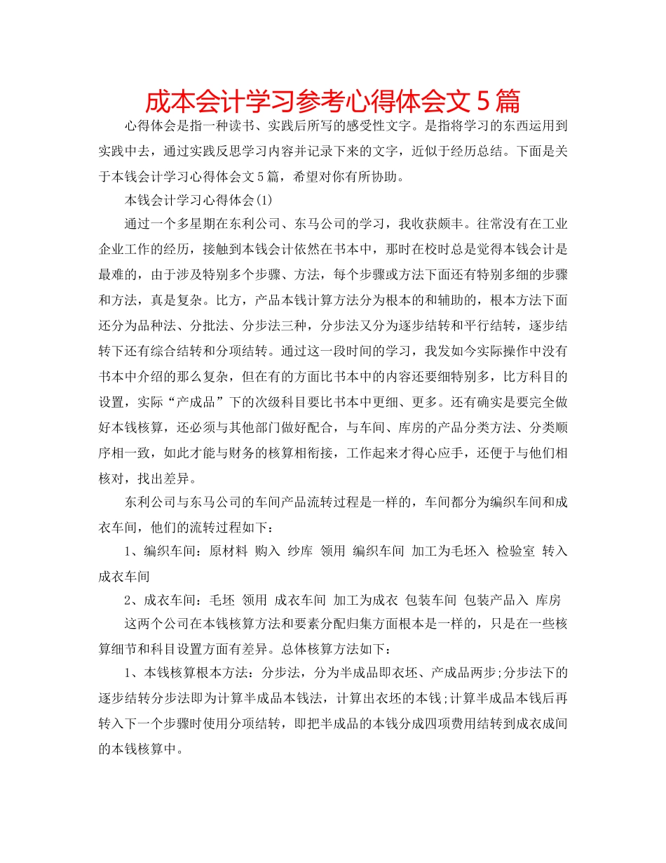成本会计学习参考心得体会文5篇 _第1页