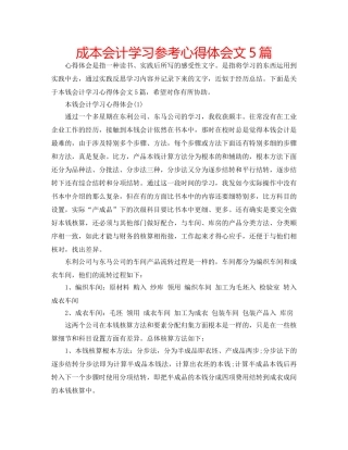 成本会计学习参考心得体会文5篇 