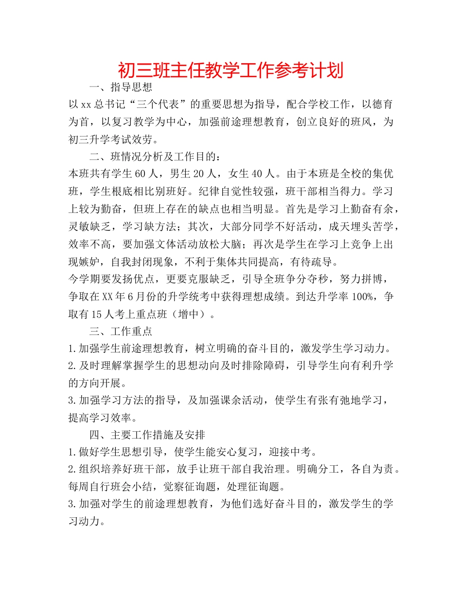 初三班主任教学工作参考计划 _第1页