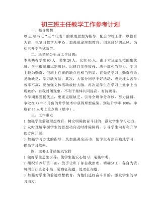 初三班主任教学工作参考计划 