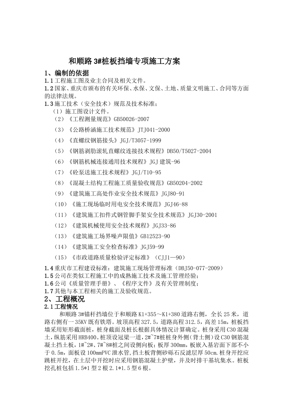 和顺路3#桩板挡墙专项施工方案_第1页