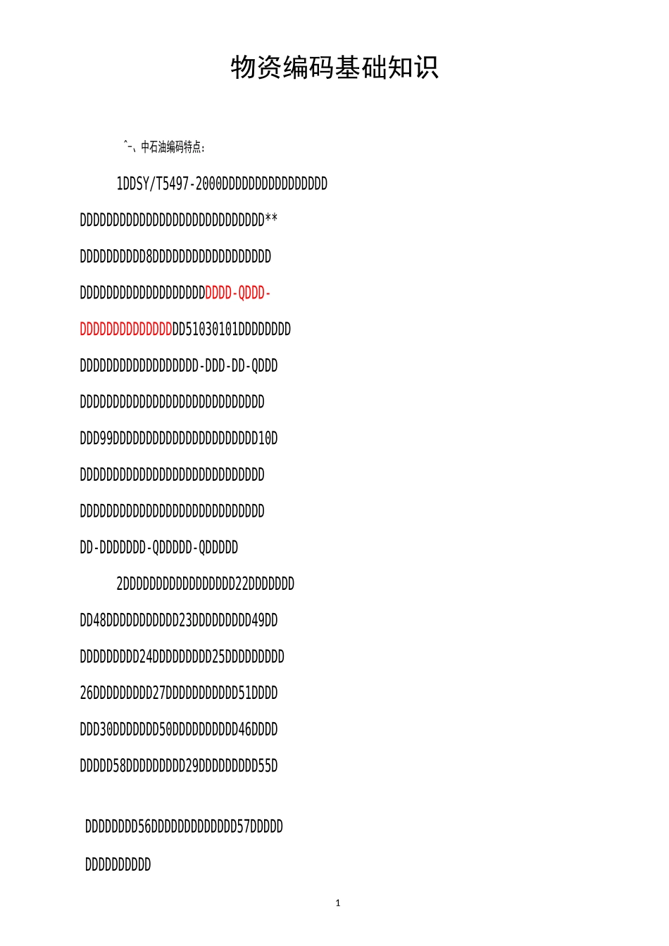 物资编码基础知识_第1页