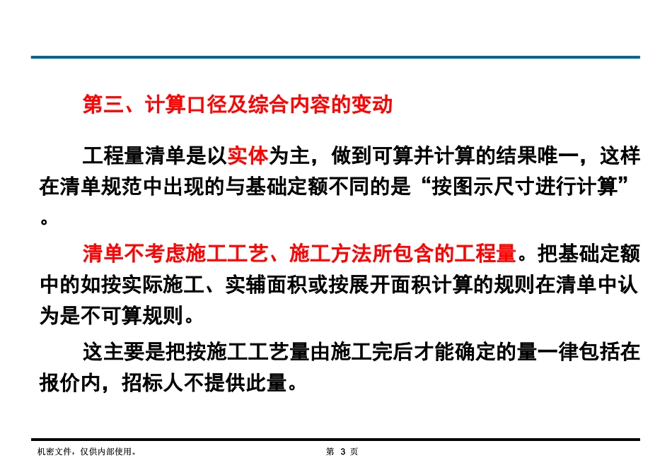 清单与定额计算规则的区别_第3页