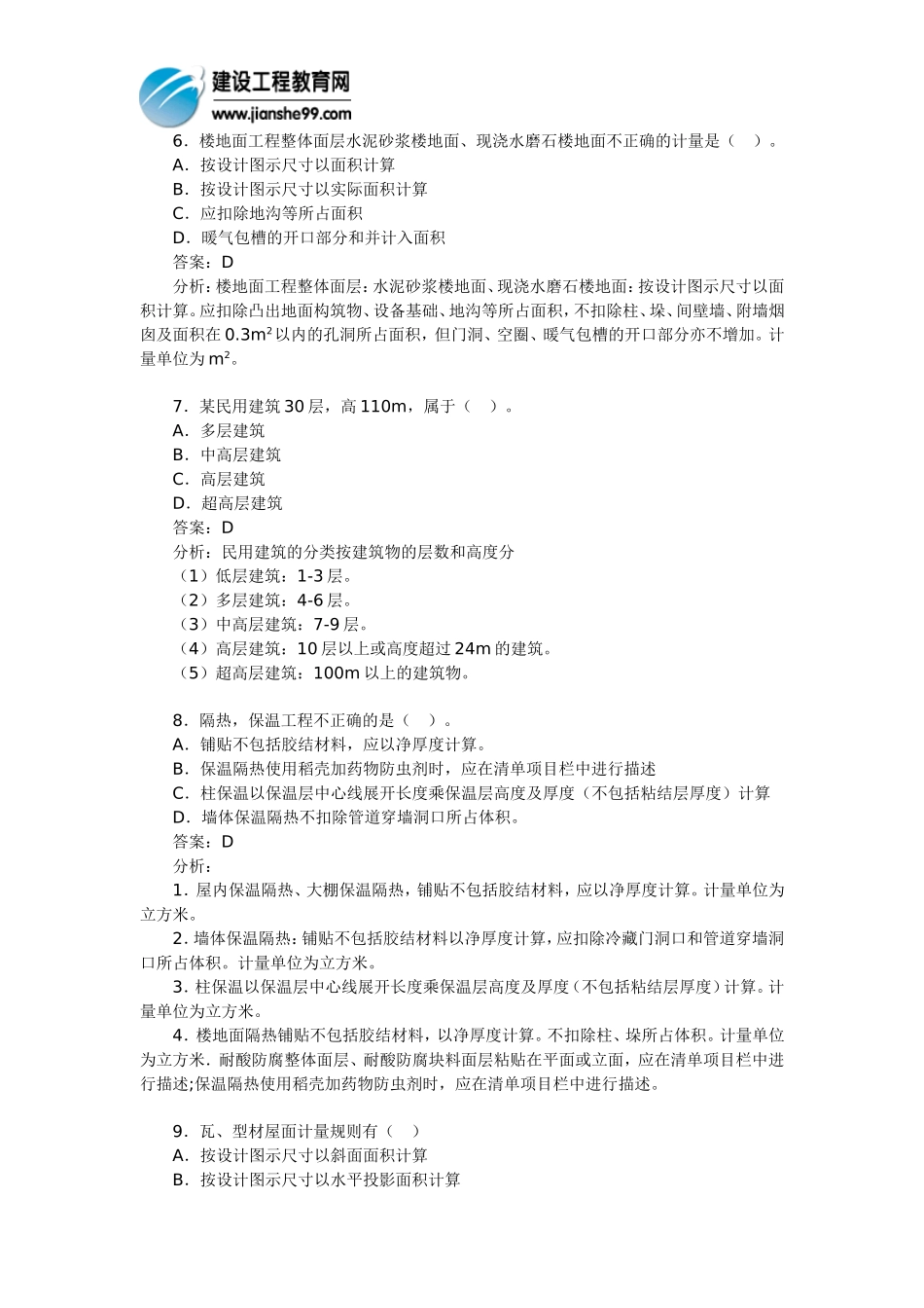 注册造价工程师考前测试题《土建专业》(4)_第2页