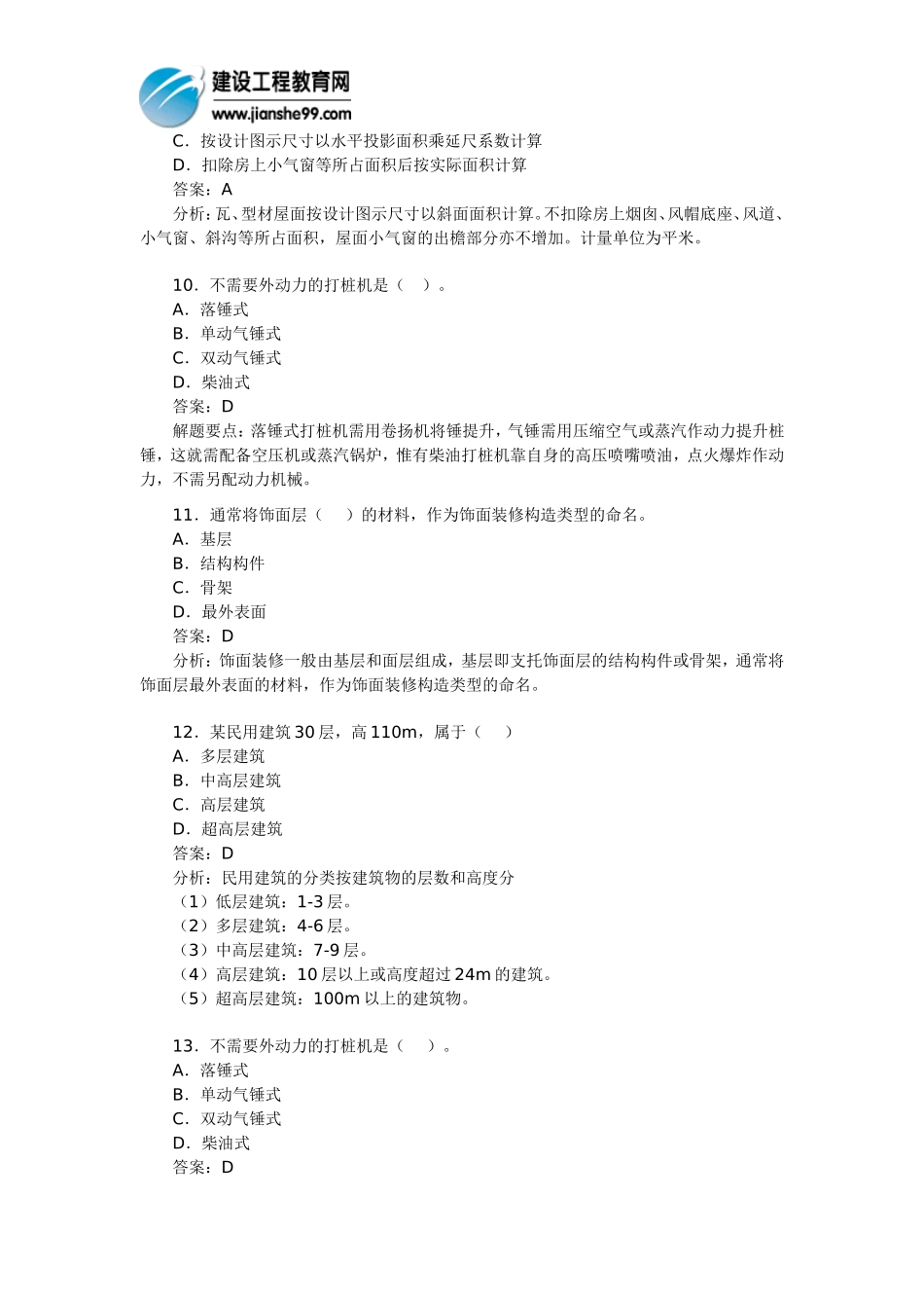 注册造价工程师考前测试题《土建专业》(4)_第3页