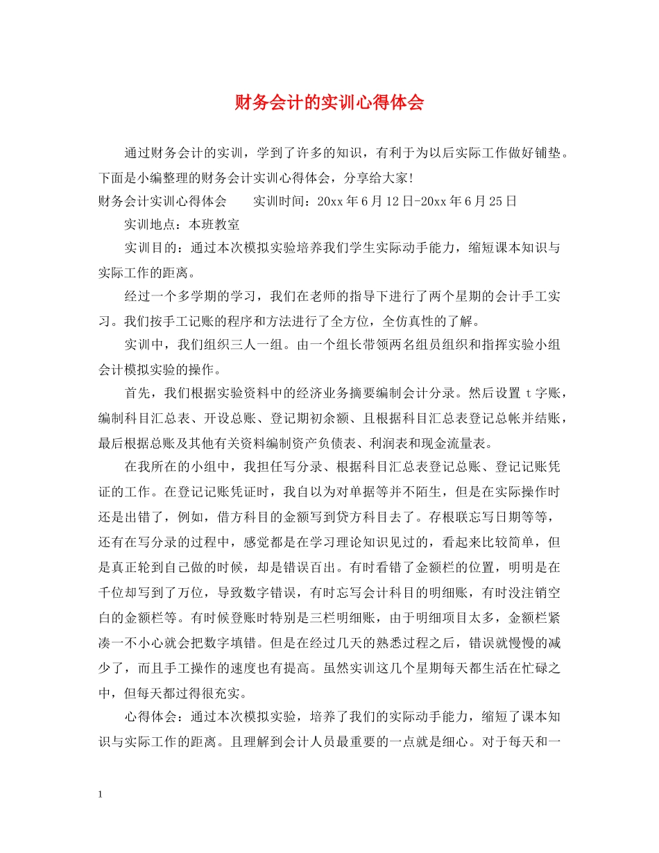 财务会计的实训心得体会 _第1页