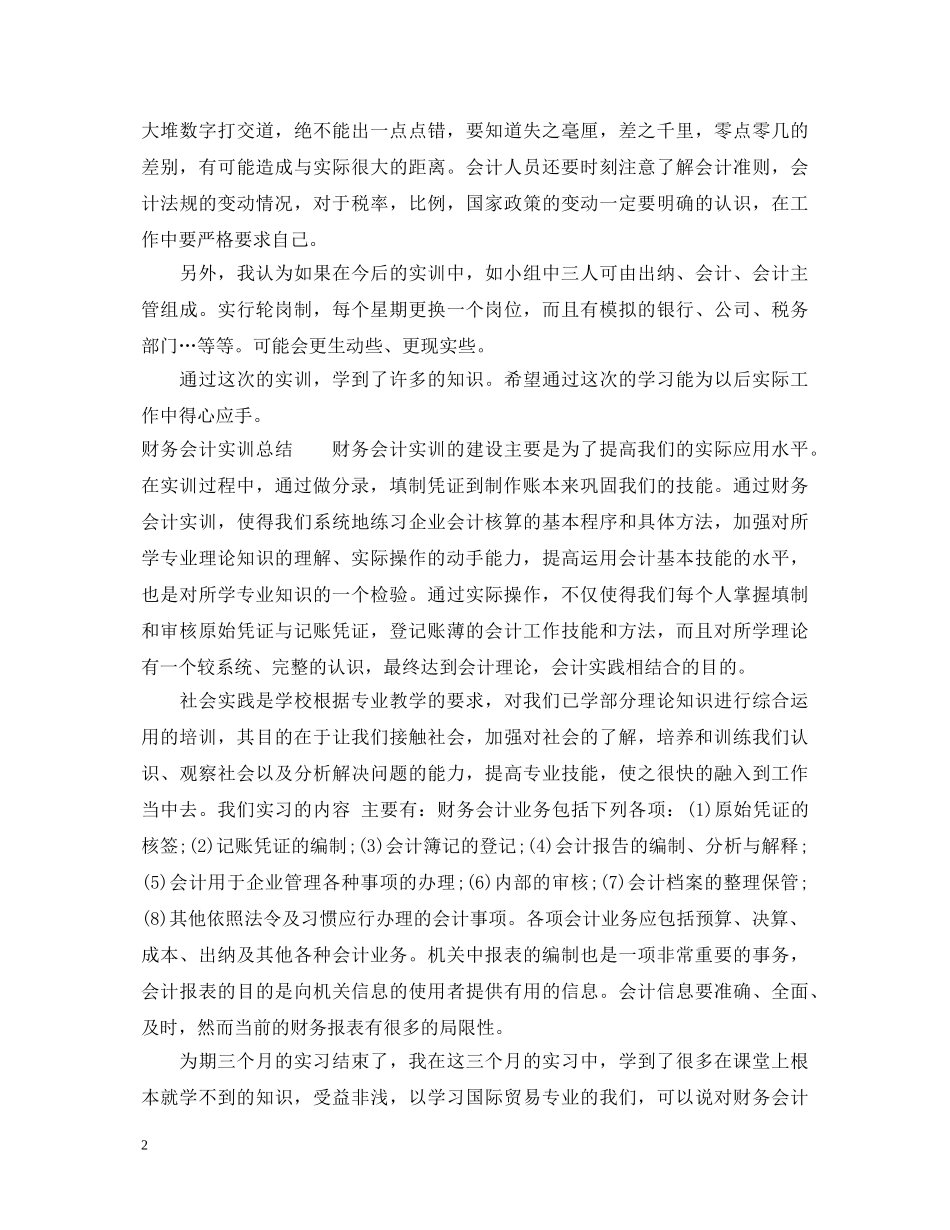 财务会计的实训心得体会 _第2页