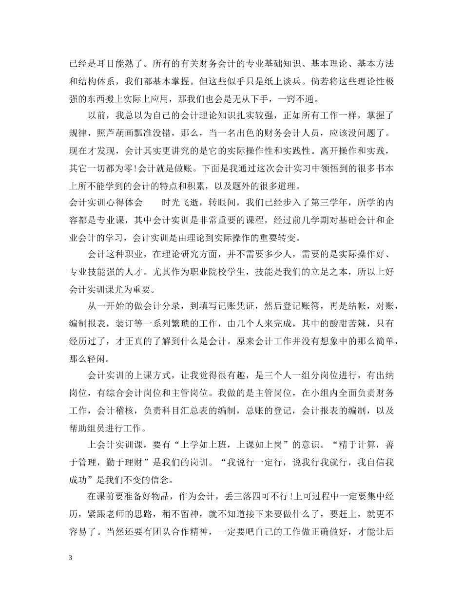 财务会计的实训心得体会 _第3页