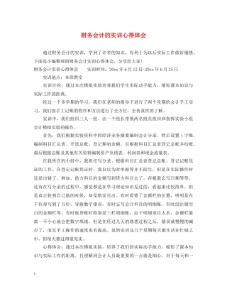 财务会计的实训心得体会 